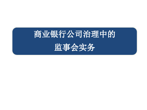 商业银行公司治理中的监事会实务