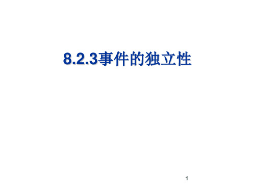 2020-2021学年高二数学湘教版选修2-3第八章8.2.3事件的独立性 课件(共22张PPT)