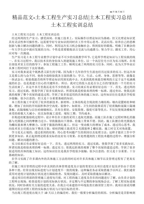 精品范文-土木工程生产实习总结-土木工程实习总结 土木工程实训总结