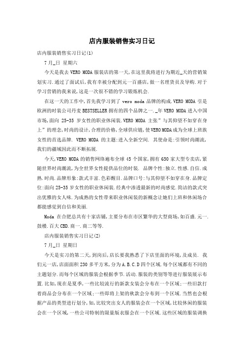 店内服装销售实习日记