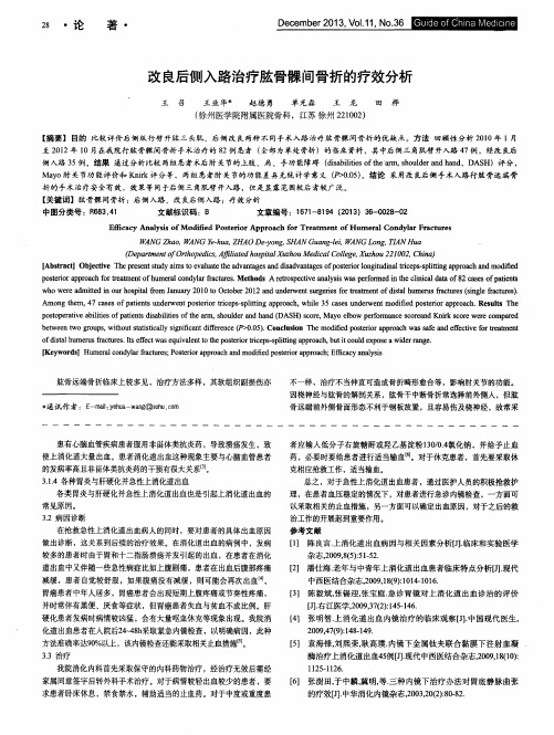 改良后侧入路治疗肱骨髁间骨折的疗效分析