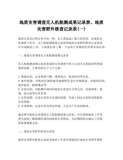 地质灾害调查无人机航测成果记录表、地质灾害野外核查记录表(一)