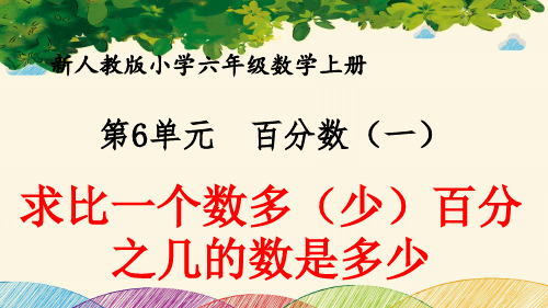 最新人教版小学六年级数学上册 第6单元 百分数(一)《求比一个数多(少)百分之几的数是多少》优质课件