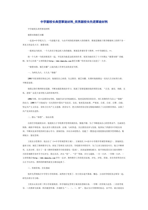 中学副校长典型事迹材料_优秀副校长先进事迹材料