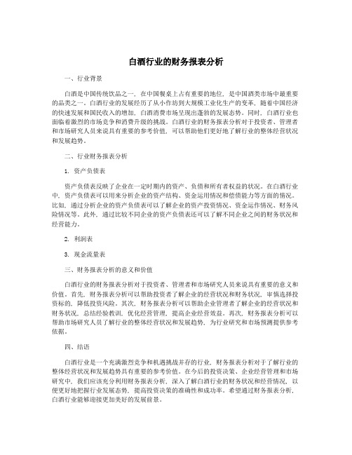 白酒行业的财务报表分析