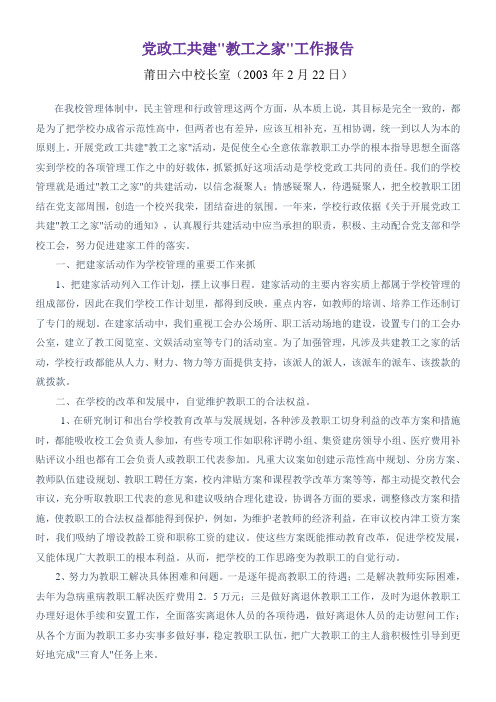 党政工共建"教工之家"工作报告