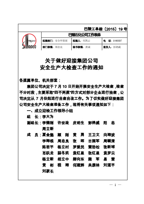 关于做好迎接集团公司安全生产大检查的通知