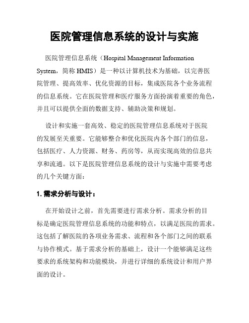 医院管理信息系统的设计与实施