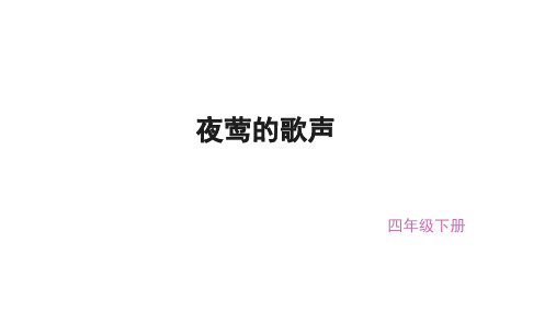 (赛课课件)四年级下册语文《夜莺的歌声》(共30张PPT)