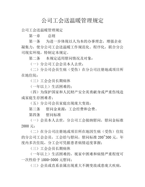 公司工会送温暖管理规定