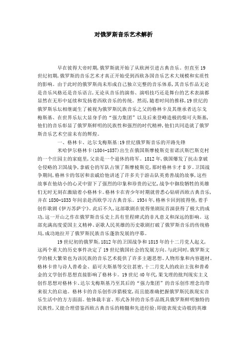 对俄罗斯音乐艺术解析