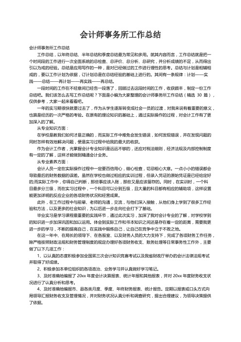 会计师事务所工作总结（精选30篇）