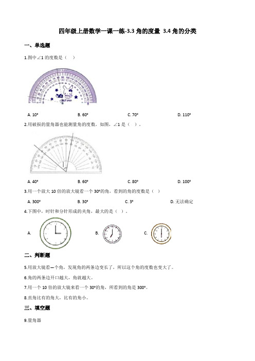 四年级上册数学一课一练-3.3角的度量 3.4角的分类 人教新课标(含答案)