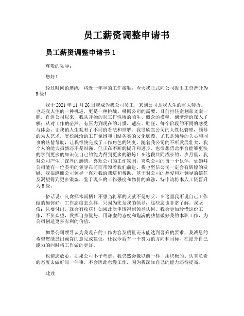 员工薪资调整申请书