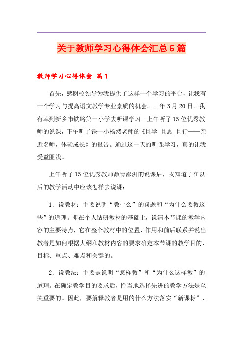 关于教师学习心得体会汇总5篇