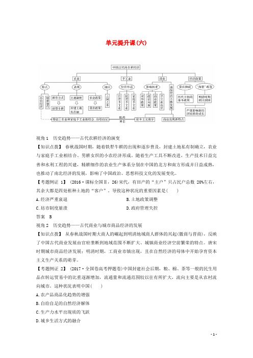 2020版高考历史一轮总复习第六单元中国古代的农耕经济单元提升课六教案含解析岳麓版