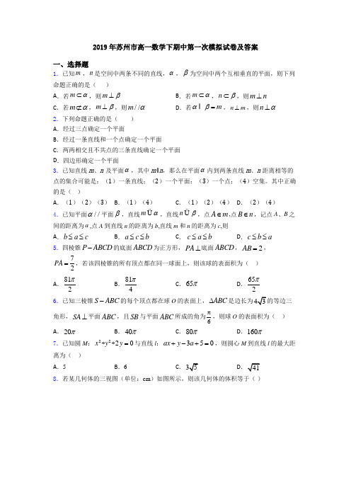 2019年苏州市高一数学下期中第一次模拟试卷及答案