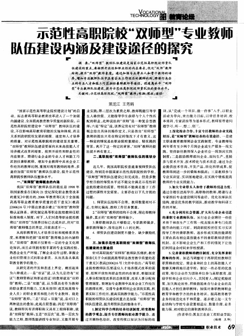 示范性高职院校“双师型”专业教师队伍建设内涵及建设途径的探究