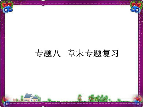 专题8 解放人类的阳光大道 全章知识点汇总精品课件课件 人民版必修1