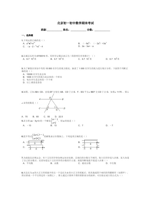 北京初一初中数学期末考试带答案解析
