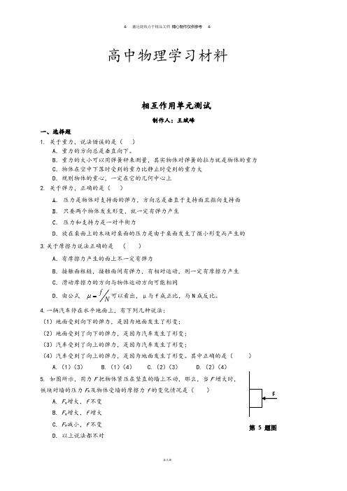 人教版高中物理必修一相互作用单元测试.doc