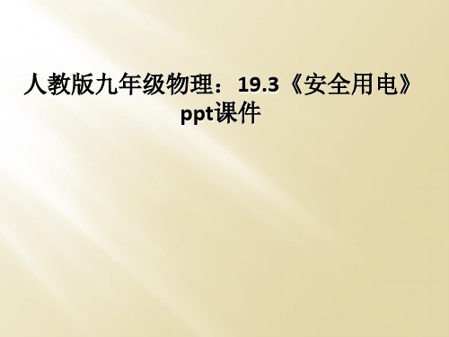 人教版九年级物理：19.3《安全用电》ppt课件