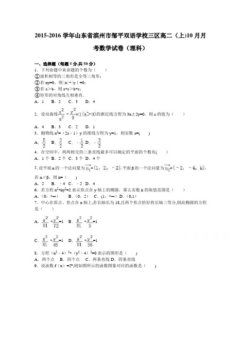 山东省滨州市邹平双语学校三区2015-2016学年高二上学期10月月考数学试卷(理科) 含解析