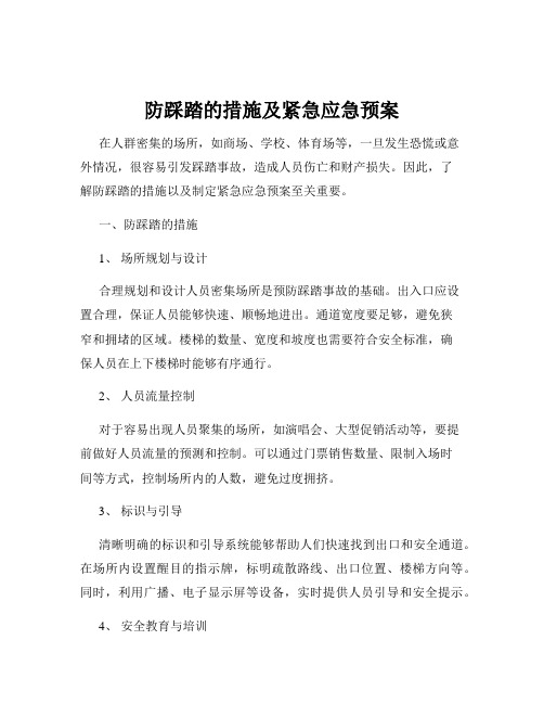 防踩踏的措施及紧急应急预案