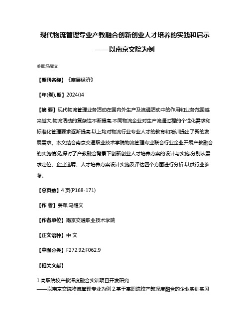 现代物流管理专业产教融合创新创业人才培养的实践和启示——以南京交院为例