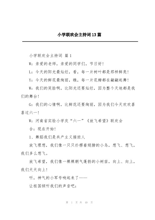 小学联欢会主持词13篇