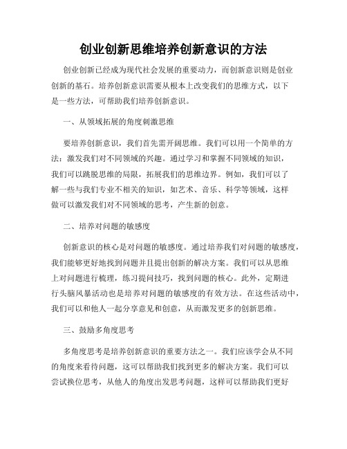 创业创新思维培养创新意识的方法