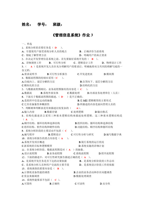 《管理信息系统》作业3答案