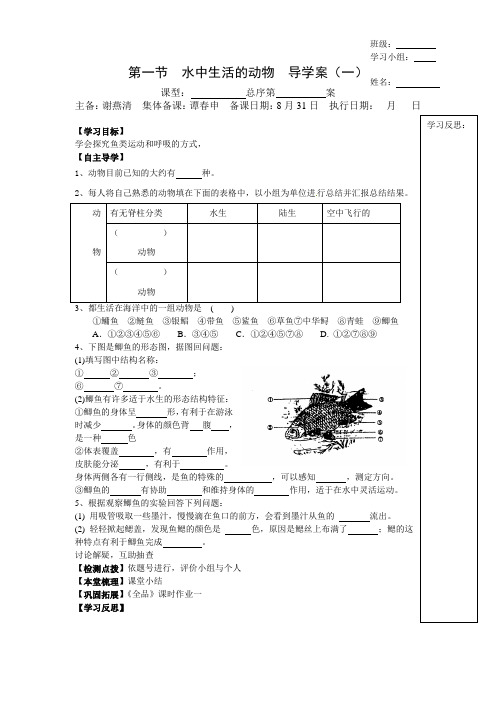 第一节  水中生活的动物  导学案