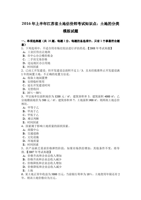 2016年上半年江苏省土地估价师考试知识点:土地的分类模拟试题