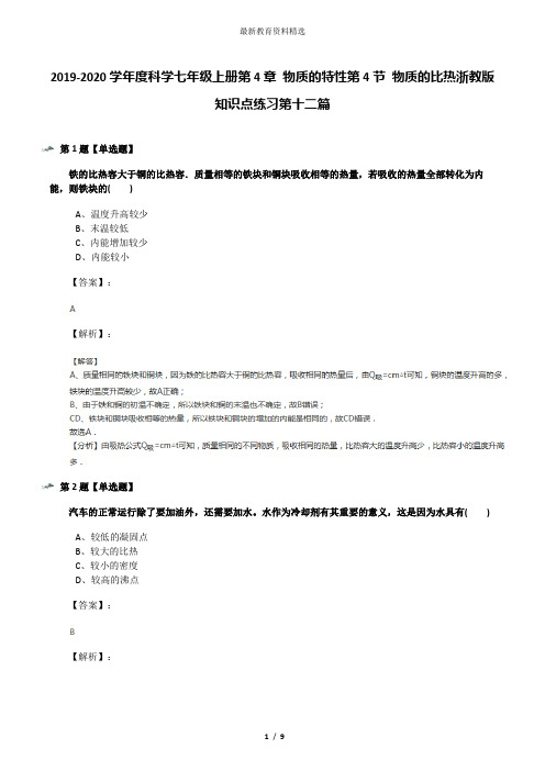 2019-2020学年度科学七年级上册第4章 物质的特性第4节 物质的比热浙教版知识点练习第十二篇