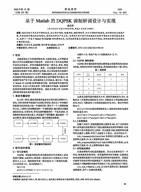 基于Matlab的DQPSK调制解调设计与实现