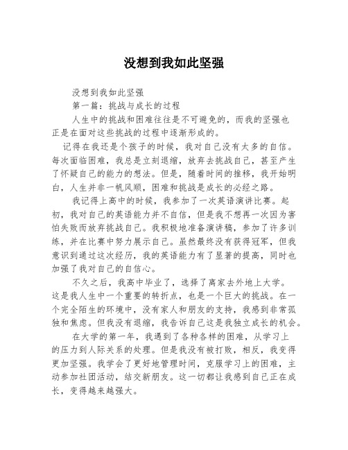 没想到我如此坚强2篇