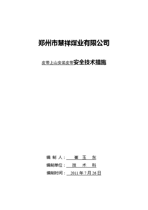 皮带上山安装皮带安全技术措施