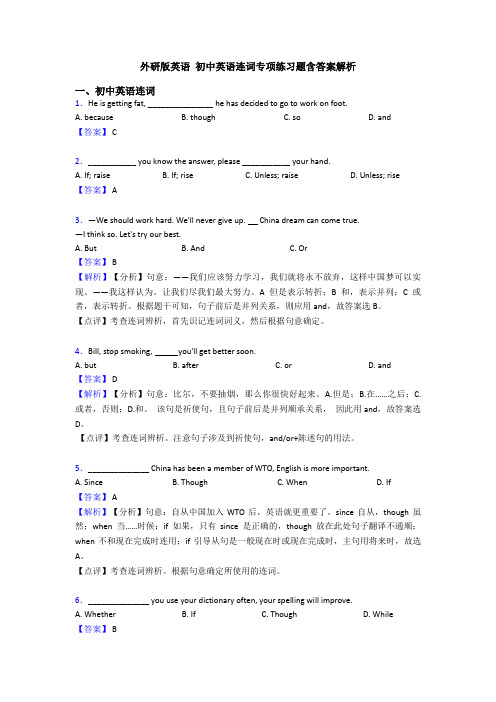 外研版英语 初中英语连词专项练习题含答案解析