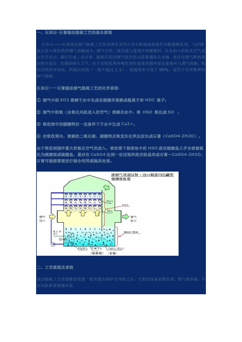 石灰石-石膏湿法脱硫工艺的基本原理