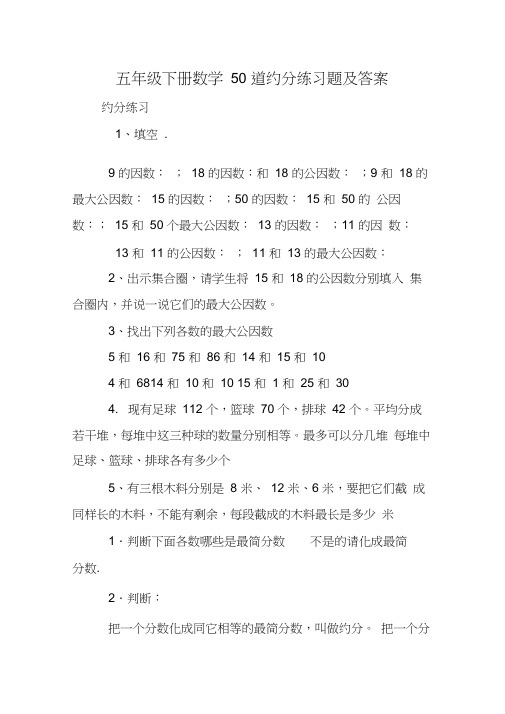 五年级下册数学50道约分练习题及答案