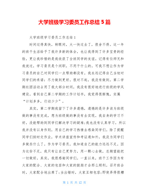 大学班级学习委员工作总结5篇