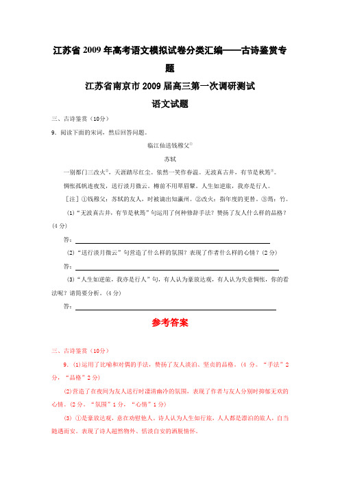 江苏省2009年高考语文模拟试卷分类汇编古诗鉴赏专题江苏省南京市2009届高三第一次调研测试