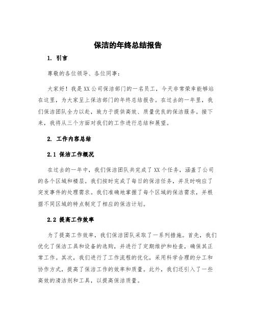 保洁的年终总结报告 保洁的年终总结发言稿