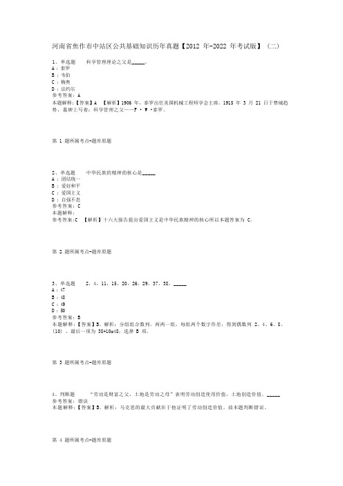 河南省焦作市中站区公共基础知识历年真题【2012年-2022年考试版】(二)