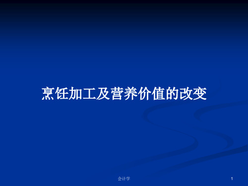 烹饪加工及营养价值的改变PPT学习教案