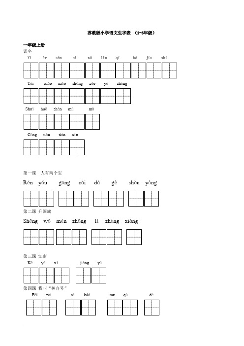 苏教版小学语文字词表