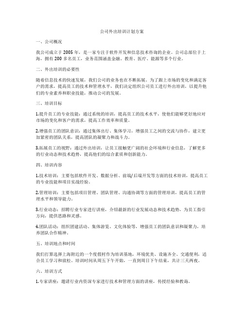 公司外出培训计划方案