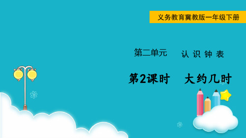 冀教版数学一年级下册 第2课时  大约几时 课件