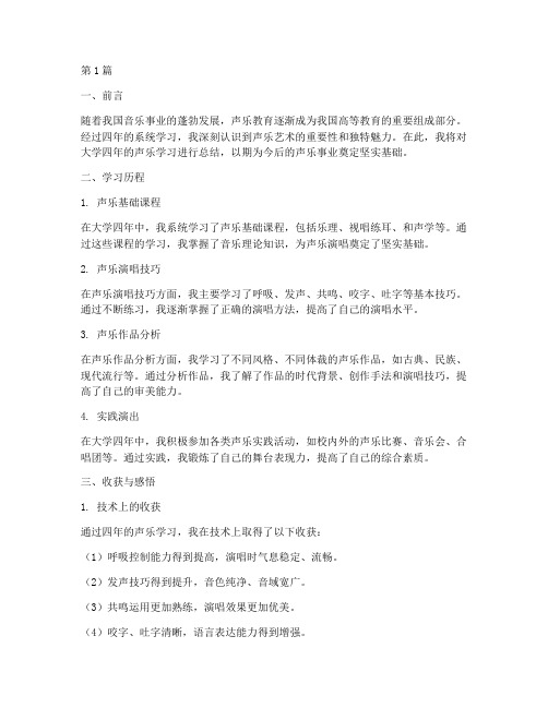 毕业声乐总结报告书范文(3篇)